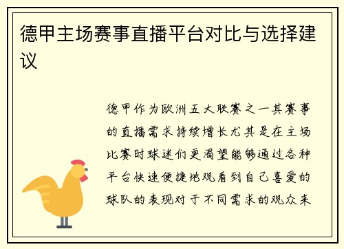 德甲主场赛事直播平台对比与选择建议