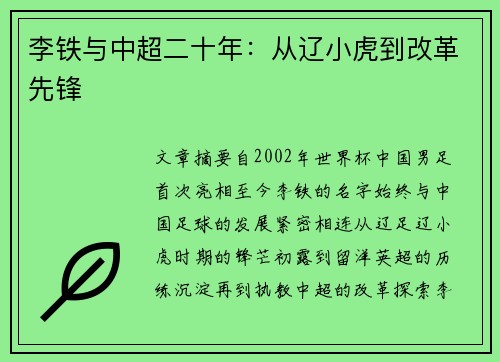 李铁与中超二十年：从辽小虎到改革先锋