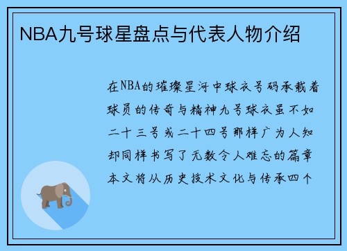 NBA九号球星盘点与代表人物介绍