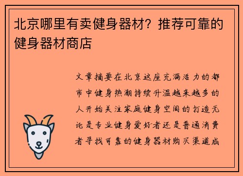 北京哪里有卖健身器材？推荐可靠的健身器材商店