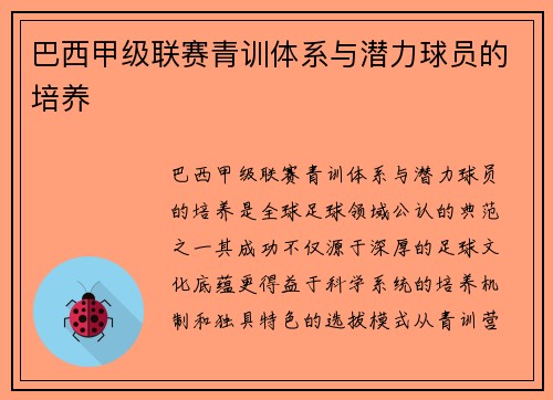 巴西甲级联赛青训体系与潜力球员的培养