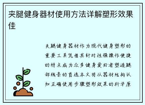 夹腿健身器材使用方法详解塑形效果佳
