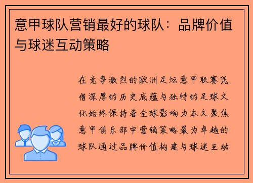 意甲球队营销最好的球队：品牌价值与球迷互动策略