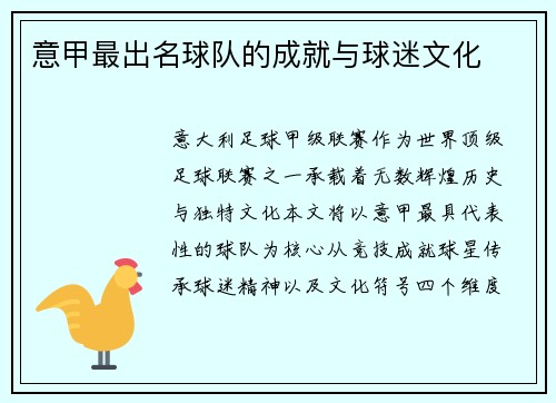 意甲最出名球队的成就与球迷文化