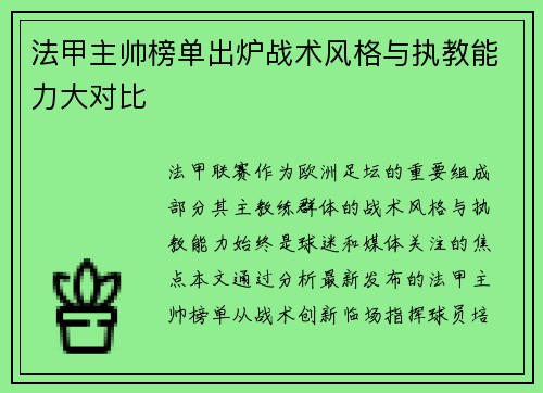 法甲主帅榜单出炉战术风格与执教能力大对比